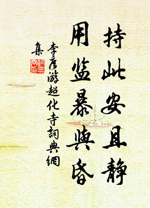 李廌持此安且静,用监暴与昏书法作品欣赏