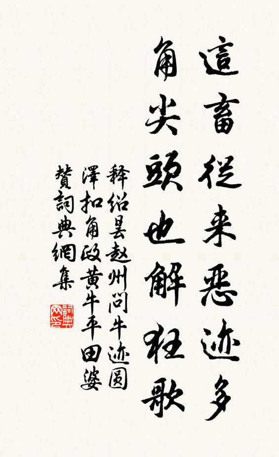 释绍昙这畜从来恶迹多，角尖头也解狂歌书法作品欣赏