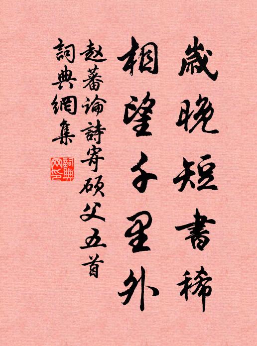赵蕃岁晚短书稀，相望千里外书法作品欣赏