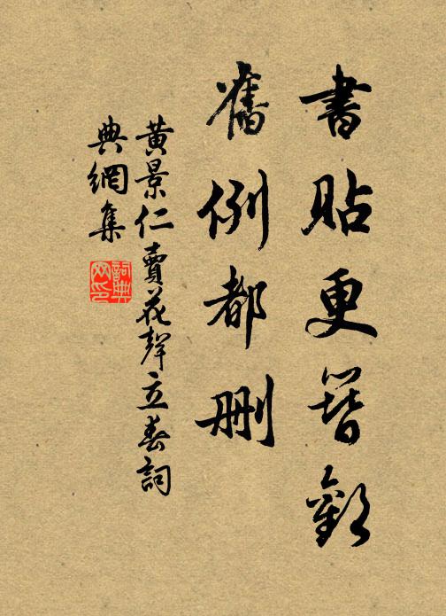 黄景仁书贴更簪欢，旧例都删书法作品欣赏