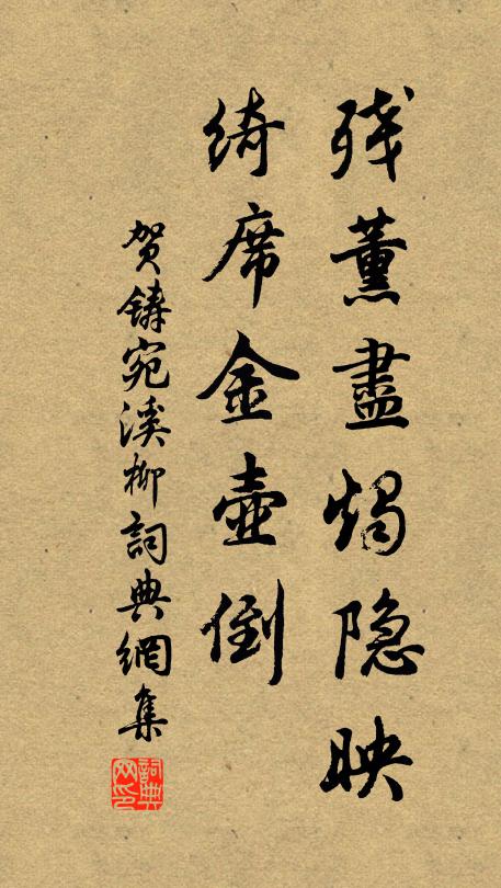贺铸残薰尽烛隐映，绮席金壶倒书法作品欣赏