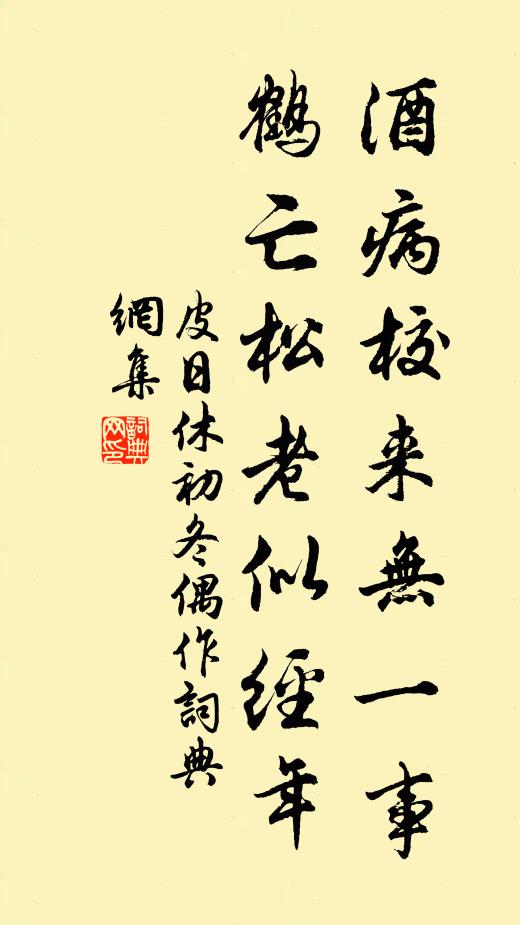 皮日休酒病校来无一事，鹤亡松老似经年书法作品欣赏