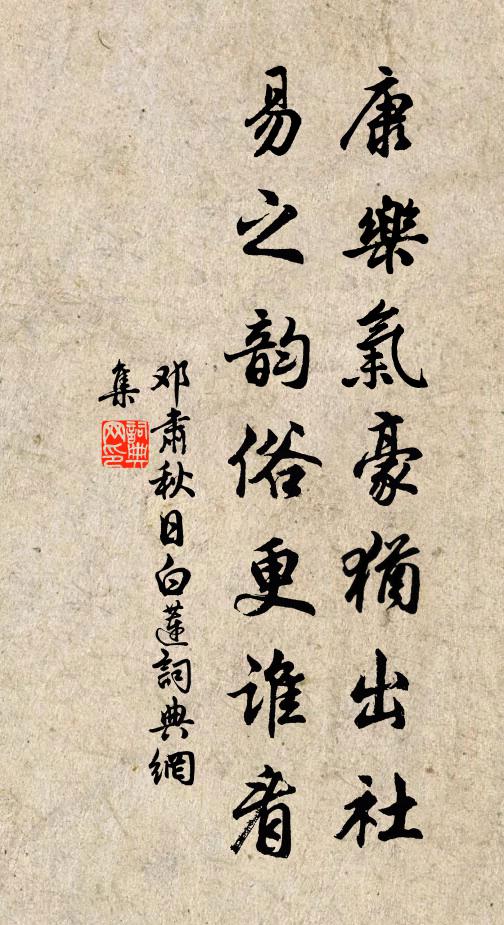 邓肃康乐气豪犹出社，易之韵俗更谁看书法作品欣赏