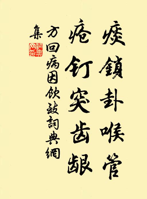 方回痰锁卦喉管，疮钉突齿龈书法作品欣赏