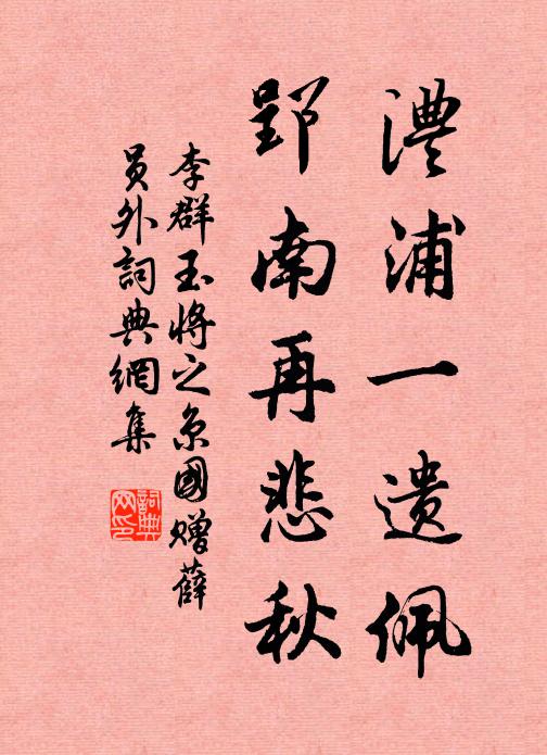 李群玉澧浦一遗佩，郢南再悲秋书法作品欣赏