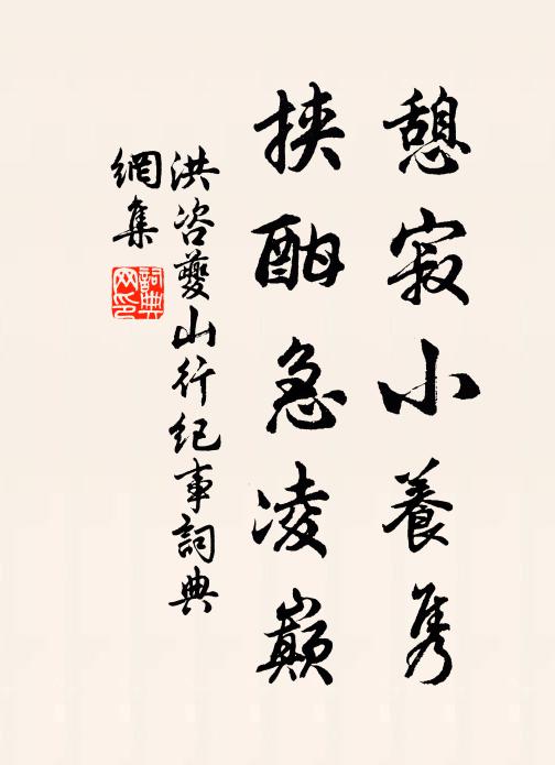 洪咨夔憩寂小养隽,挟酣急凌巅书法作品欣赏