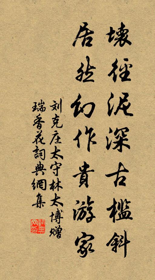 刘克庄坏径泥深古槛斜，居然幻作贵游家书法作品欣赏