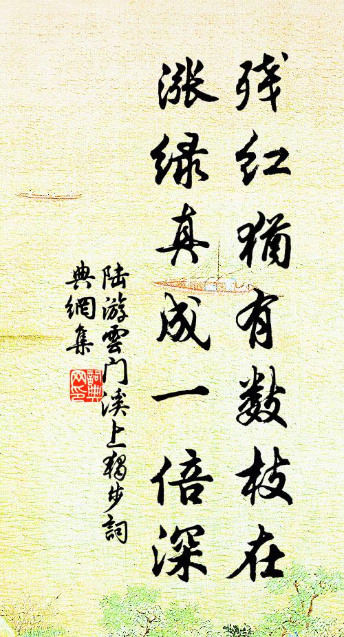 陆游残红犹有数枝在，涨绿真成一倍深书法作品欣赏