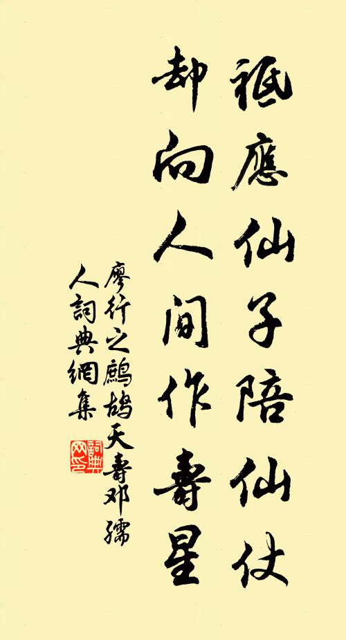 廖行之祗应仙子陪仙仗，却向人间作寿星书法作品欣赏