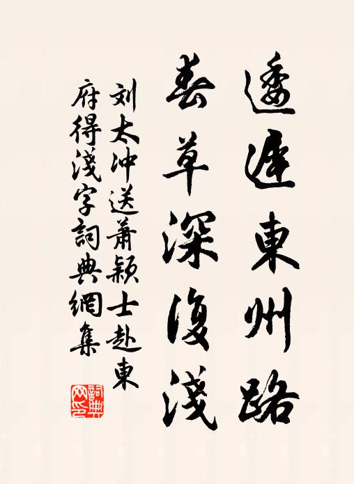 刘太冲逶迟东州路，春草深复浅书法作品欣赏