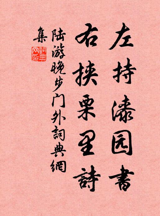 陆游左持漆园书，右挟栗里诗书法作品欣赏