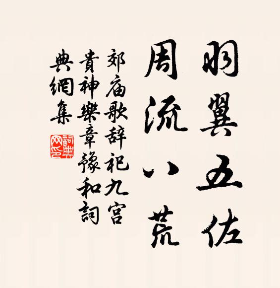 佚名羽翼五佐，周流八荒书法作品欣赏
