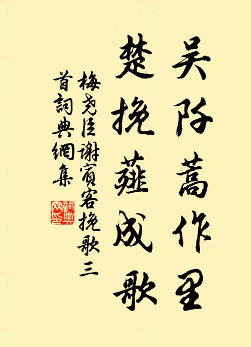 梅尧臣吴阡蒿作里，楚挽薤成歌书法作品欣赏