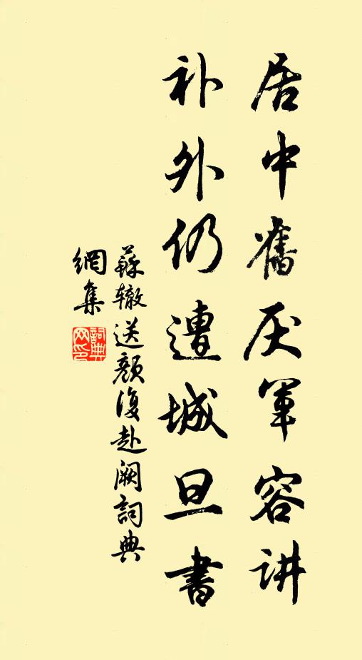 苏辙居中旧厌军容讲，补外仍遭城旦书书法作品欣赏