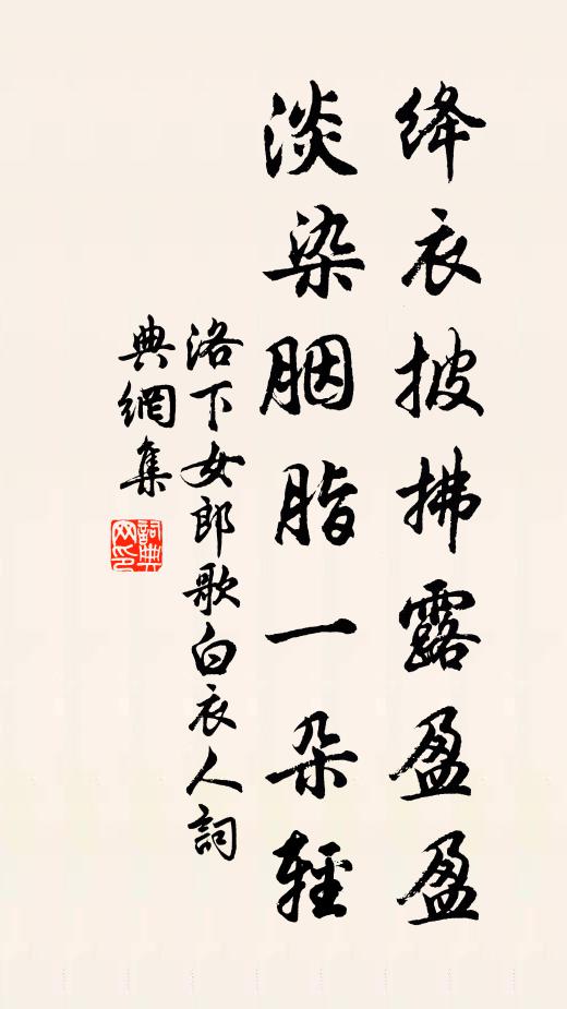 佚名绛衣披拂露盈盈，淡染胭脂一朵轻书法作品欣赏
