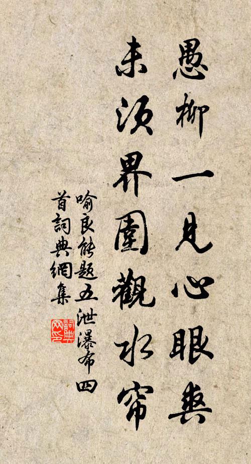 喻良能愚柳一见心眼爽，未须界围观水帘书法作品欣赏