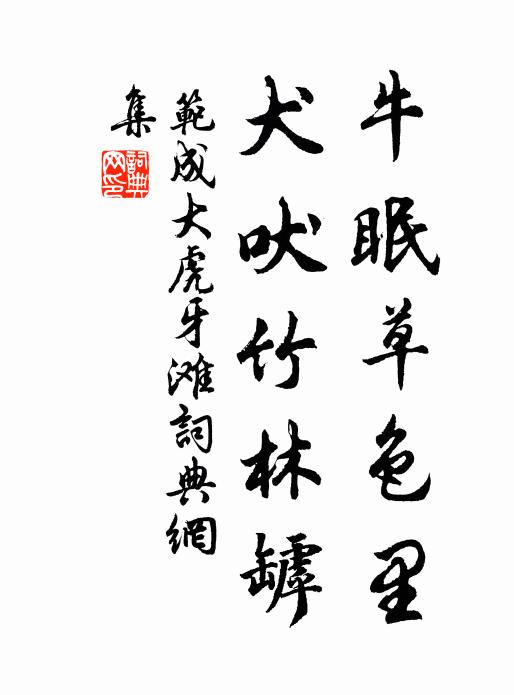 范成大牛眠草色里，犬吠竹林罅书法作品欣赏