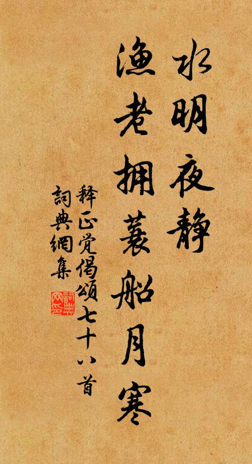 释正觉水明夜静，渔老拥蓑船月寒书法作品欣赏