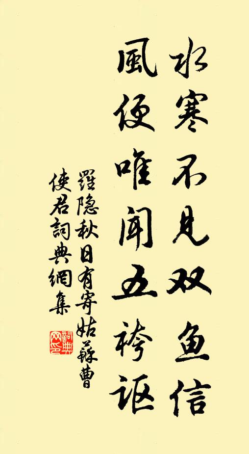 罗隐水寒不见双鱼信，风便唯闻五袴讴书法作品欣赏
