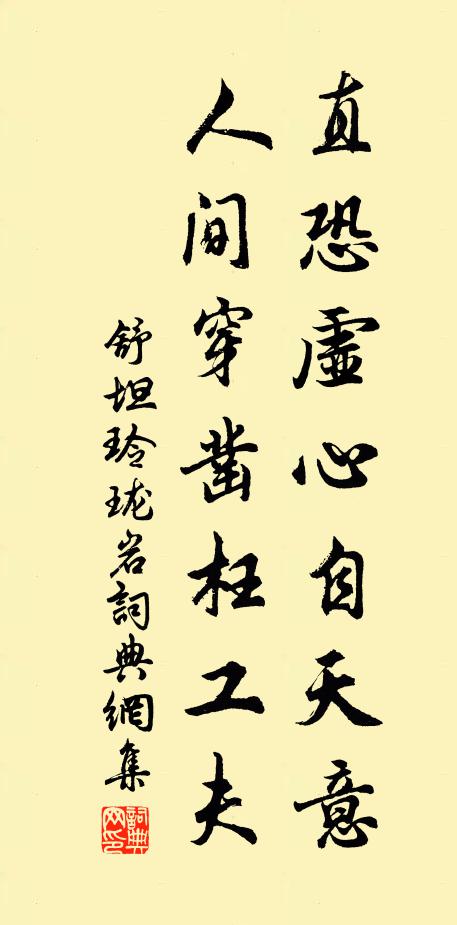 舒坦直恐虚心自天意，人间穿凿枉工夫书法作品欣赏