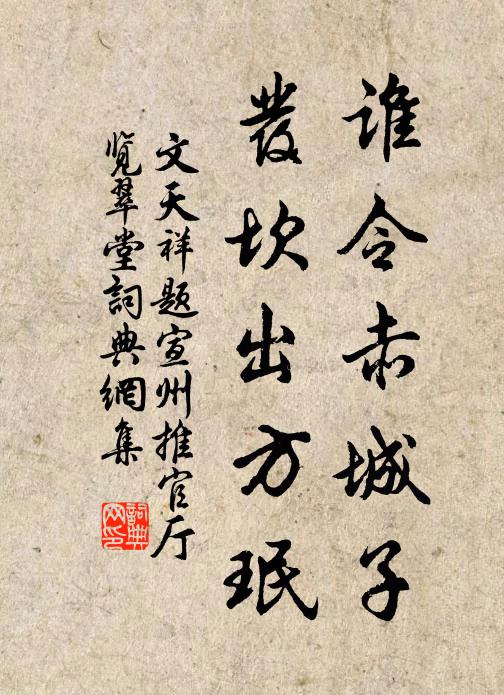 文天祥谁令赤城子，发坎出方珉书法作品欣赏