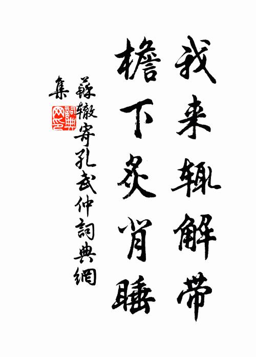 苏辙我来辄解带，檐下炙背睡书法作品欣赏