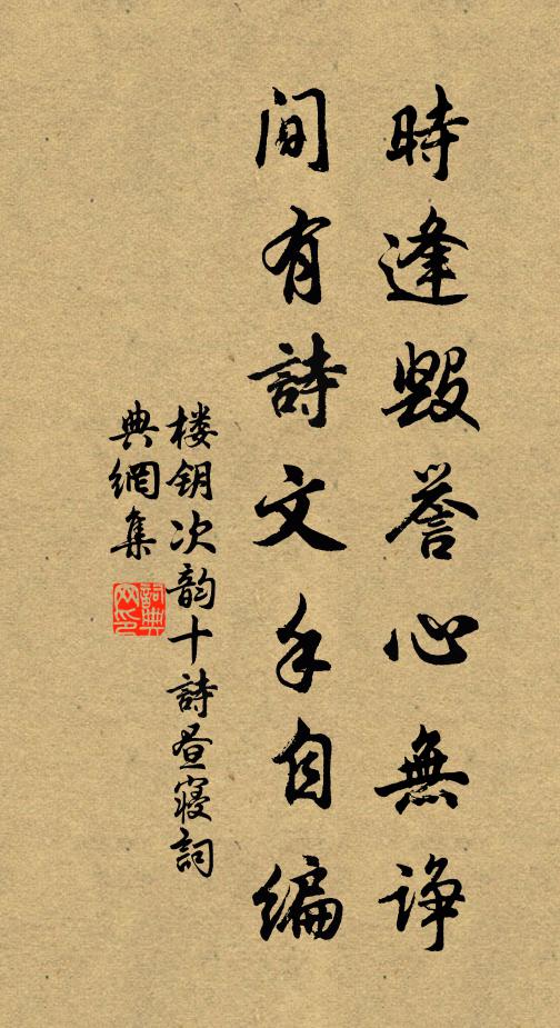 楼钥时逢毁誉心无诤，间有诗文手自编书法作品欣赏
