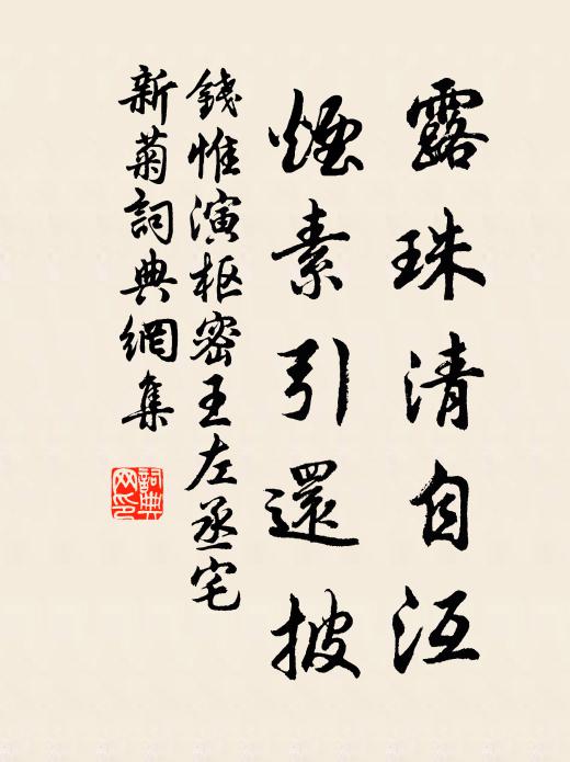 钱惟演露珠清自沍，烟素引还披书法作品欣赏