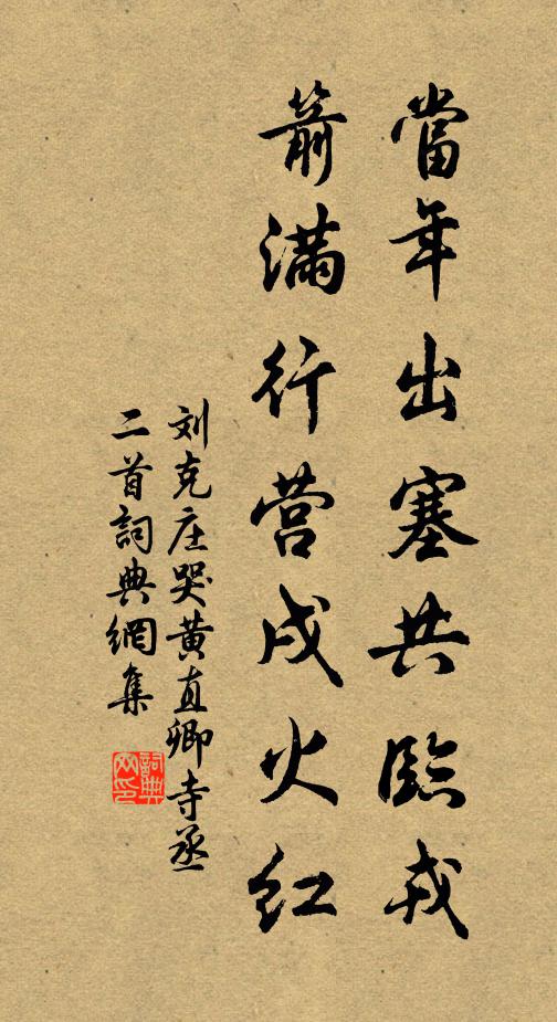 刘克庄当年出塞共临戎，箭满行营戌火红书法作品欣赏