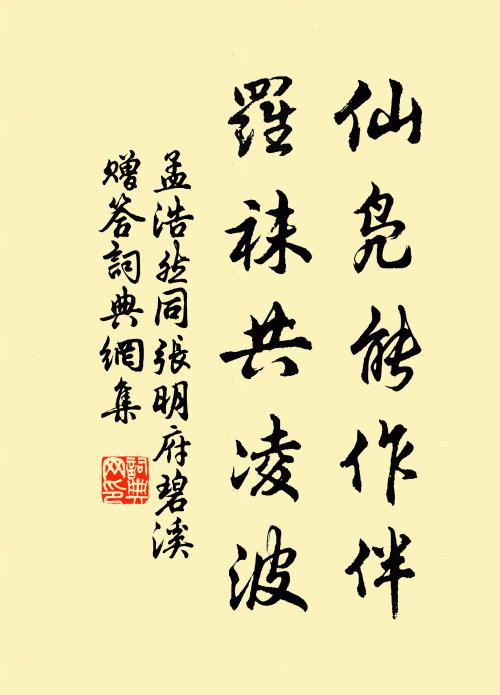 孟浩然仙凫能作伴，罗袜共凌波书法作品欣赏