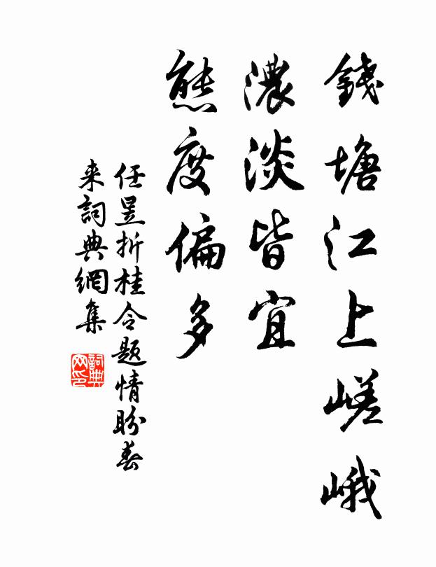任昱钱塘江上嵯峨,浓淡皆宜,态度偏多书法作品欣赏