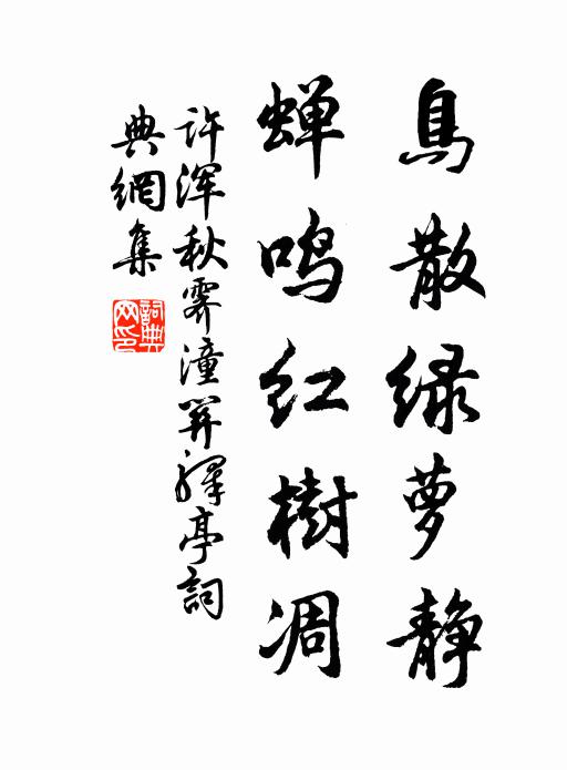 许浑鸟散绿萝静，蝉鸣红树凋书法作品欣赏