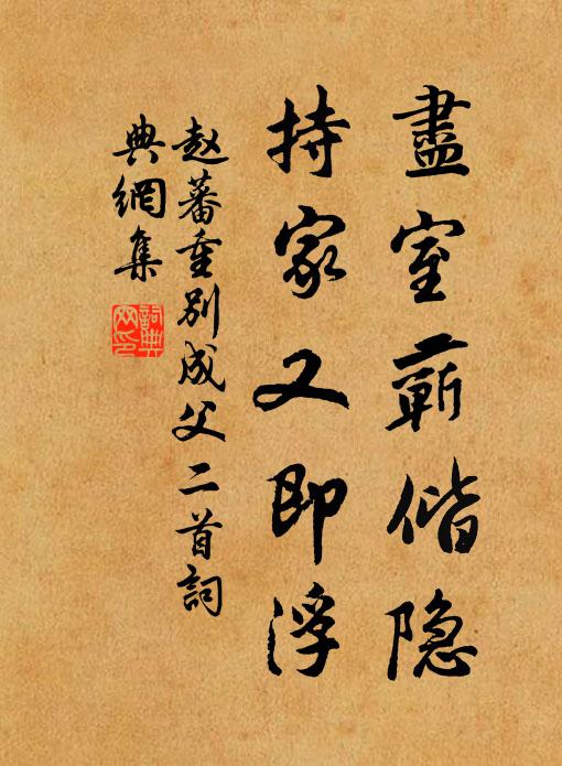 赵蕃尽室蕲偕隐，持家又即浮书法作品欣赏