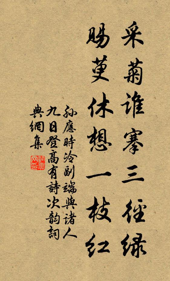 孙应时采菊谁搴三径绿，赐萸休想一枝红书法作品欣赏