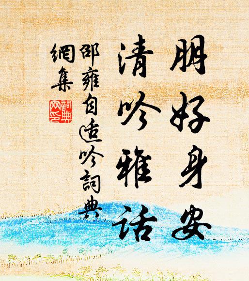 邵雍朋好身安，清吟雅话书法作品欣赏