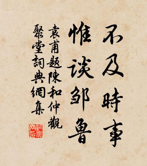 袁甫不及时事，惟谈邹鲁书法作品欣赏
