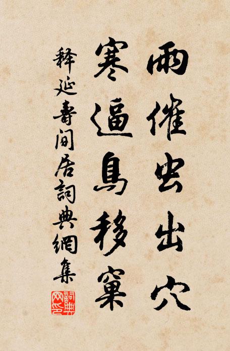 释延寿雨催虫出穴，寒逼鸟移窠书法作品欣赏