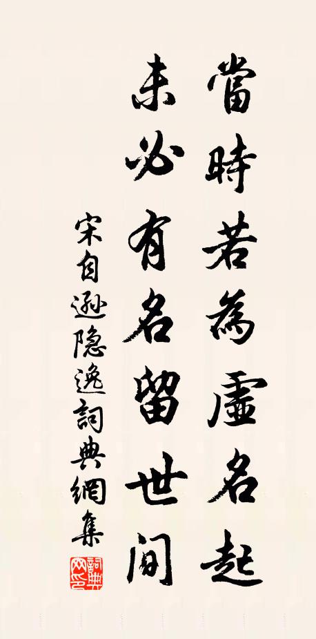 宋自逊当时若为虚名起，未必有名留世间书法作品欣赏