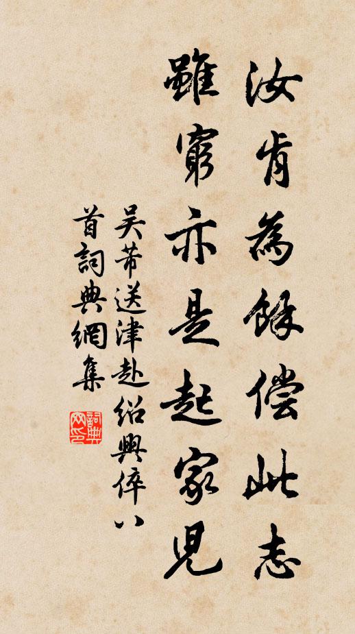 吴芾汝肯为余偿此志，虽穷亦是起家儿书法作品欣赏