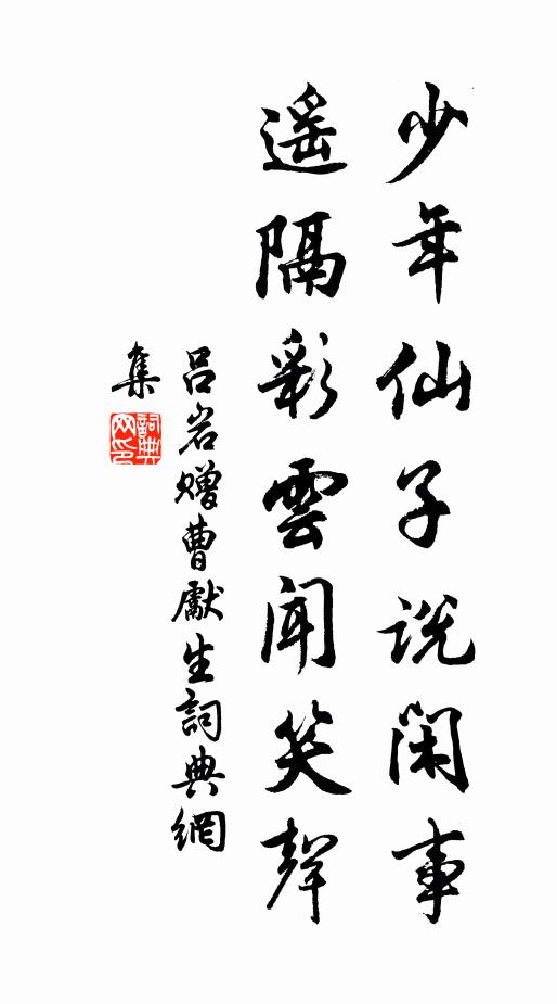 吕岩少年仙子说闲事，遥隔彩云闻笑声书法作品欣赏