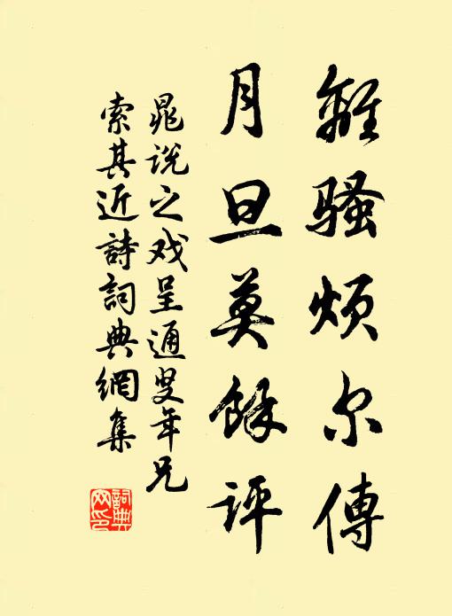 晁说之离骚烦尔传，月旦莫余评书法作品欣赏