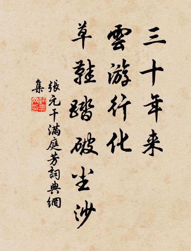 张元干三十年来，云游行化，草鞋踏破尘沙书法作品欣赏