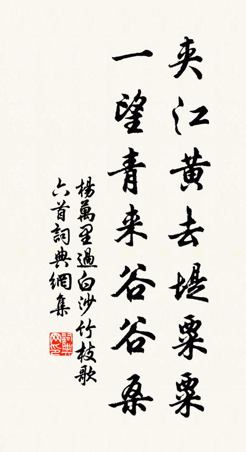 杨万里夹江黄去堤粟粟，一望青来谷谷桑书法作品欣赏