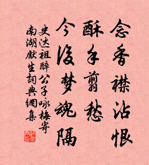 史达祖念香襟沾恨，酥手翦愁，今后梦魂隔书法作品欣赏