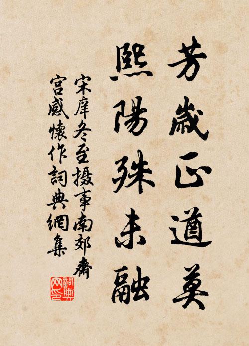 宋庠芳岁正遒莫，熙阳殊未融书法作品欣赏