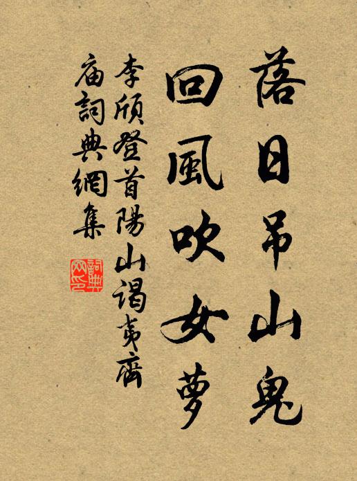 李颀落日吊山鬼，回风吹女萝书法作品欣赏