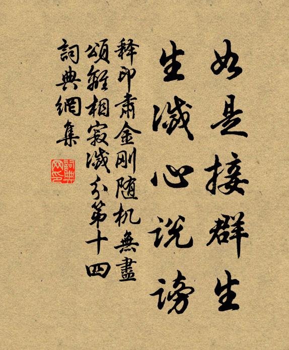 释印肃如是接群生，生灭心说谤书法作品欣赏