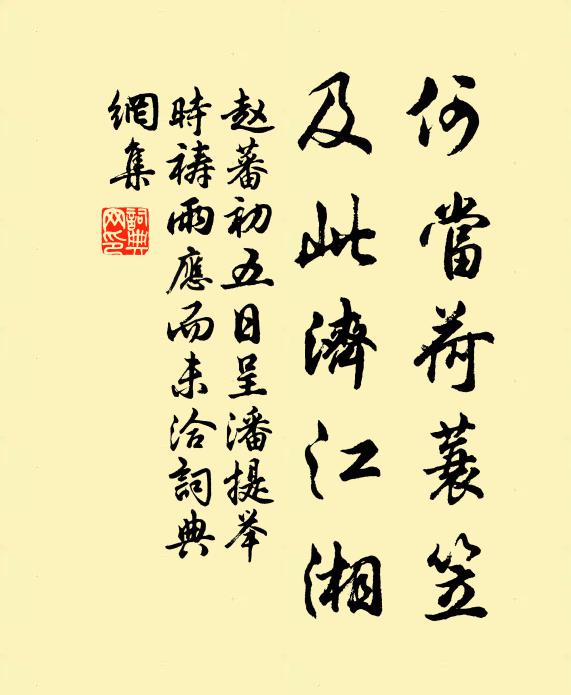 赵蕃何当荷蓑笠，及此济江湘书法作品欣赏