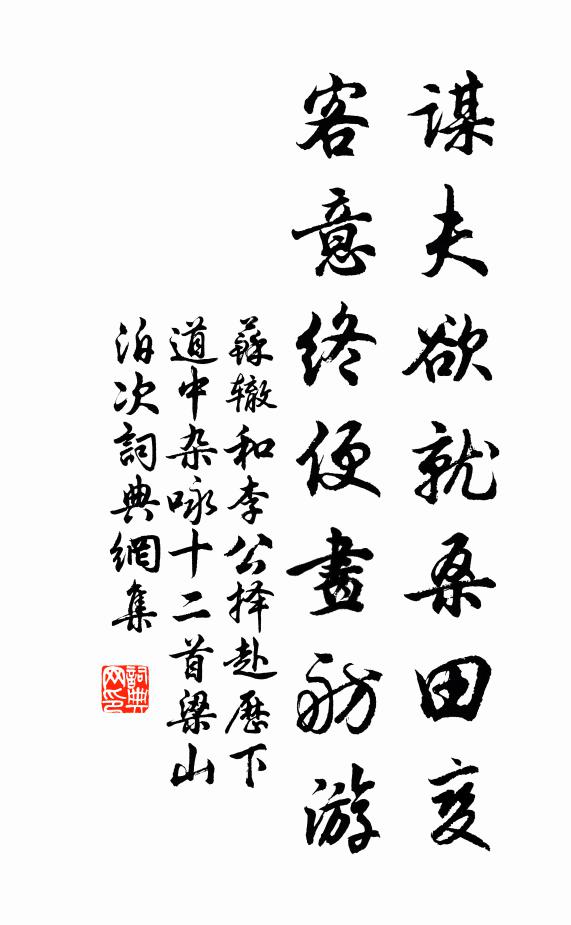 苏辙谋夫欲就桑田变，客意终便画舫游书法作品欣赏
