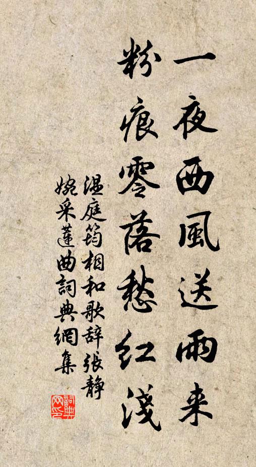 温庭筠一夜西风送雨来，粉痕零落愁红浅书法作品欣赏